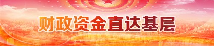 財政資金直達基層